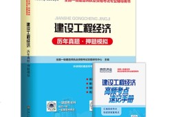 一級建造師工程經(jīng)濟電子教材2021一建工程經(jīng)濟教材pdf