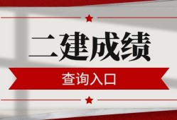 二級建造師執(zhí)業(yè)資格考試成績二級建造師執(zhí)業(yè)資格考試成績多久出來