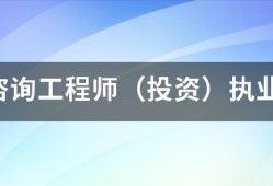 注冊(cè)咨詢(xún)工程師（投資）執(zhí)業(yè)資格考試的報(bào)考和免考條件有哪些？