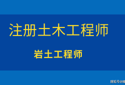 2020年巖土工程師考試成績(jī)查詢(xún)2015巖土工程師報(bào)名