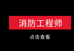 廣東二級(jí)消防工程師報(bào)名入口廣東二級(jí)消防工程師報(bào)名時(shí)間2021考試時(shí)間