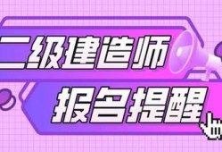 吉林二級建造師報名時間吉林二級建造師報名時間2021