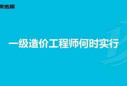 考完造價工程師后考什么證比較好考了造價工程師在考什么好