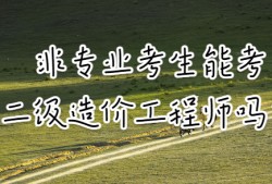 注冊(cè)造價(jià)工程師哪個(gè)專業(yè)好考注冊(cè)造價(jià)工程師哪個(gè)專業(yè)好考些