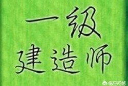 一級(jí)建造師，中專(zhuān)文憑能不能報(bào)考？