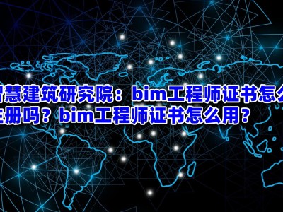 圖學(xué)會(huì)bim證書分哪三個(gè)級(jí)別圖學(xué)會(huì)bim工程師