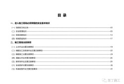 住建部發(fā)布《房屋市政工程現(xiàn)場(chǎng)施工安全畫冊(cè)（2022版）》彩印原版