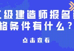 報(bào)考二級建造師,報(bào)考二級建造師的條件