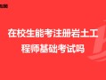 2022年注冊(cè)巖土工程師報(bào)名時(shí)間2022年注冊(cè)巖土工程師報(bào)名時(shí)間及條件