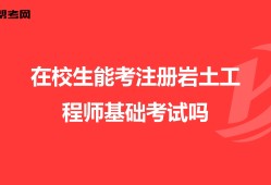 2022年注冊(cè)巖土工程師報(bào)名時(shí)間2022年注冊(cè)巖土工程師報(bào)名時(shí)間及條件