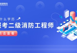 浙江二級消防工程師報名條件浙江二級消防工程師報名條件及要求