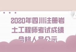 關(guān)于注冊(cè)巖土工程師通過(guò)心得2020的信息