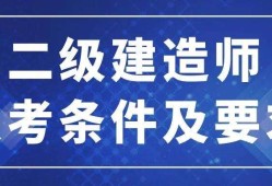 成都二級(jí)建造師報(bào)考條件的簡(jiǎn)單介紹