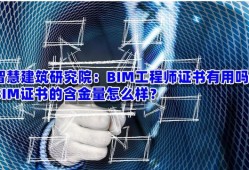 bim工程師證書多少錢bim軟件工程師要考證嗎