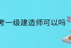 市政一級建造師難考嗎,市政一級建造師證難考嗎?