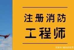 注冊(cè)消防工程師能干啥,注冊(cè)消防工程師坐牢