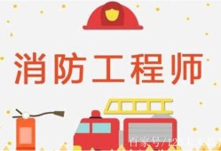 臨時(shí)消防工程師證取消了嗎臨時(shí)消防工程師考試