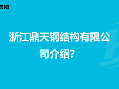 鋼結(jié)構(gòu)工程師考試教材鋼結(jié)構(gòu)考題