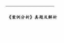 注冊(cè)造價(jià)工程師真題解析,2018年一級(jí)造價(jià)工程師案例真題解析