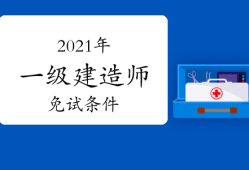 一級(jí)建造師哪個(gè)專業(yè)好考一級(jí)建造師哪個(gè)專業(yè)考試容易