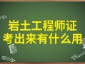 巖土工程師土木工程專業(yè)可以考嗎巖土專業(yè)考巖土工程師