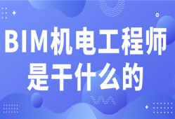 招聘bim機電工程師招聘bim機電工程師要求