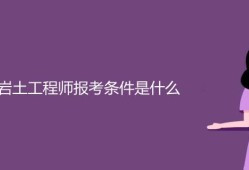 信息技術(shù)考巖土工程師,通信工程可以考巖土嗎