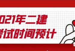 二級(jí)建造師報(bào)考條件2021年,二級(jí)建造師報(bào)考條件2022報(bào)名時(shí)間