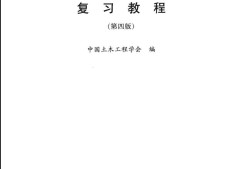 巖土工程師基礎(chǔ)知識(shí)考試心得巖土工程師基礎(chǔ)考試心得