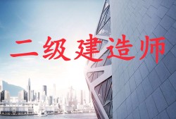 2022二建報名入口官網(wǎng),二級建造師參考條件