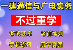 通信與廣電一級建造師歷年真題一建通信與廣電2020真題解析