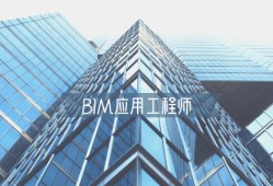 bim造價工程師就業(yè),造價bim工程師有用嗎?