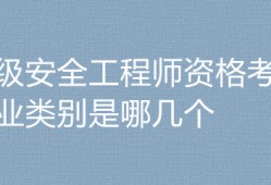 建筑安全工程師考幾個科目內(nèi)容建筑安全工程師考幾個科目