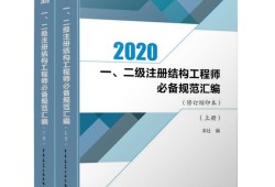 考二級結(jié)構(gòu)工程師都需要什么規(guī)范呢,考二級結(jié)構(gòu)工程師都需要什么規(guī)范