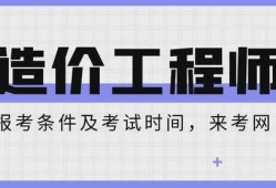 云南省造價工程師報名時間云南省造價工程師報名時間查詢