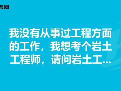 有巖土工程師證好找工作嗎,巖土工程師會失業(yè)嗎