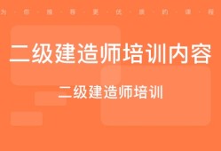 一級建造師課程多少錢,一級建造師課程