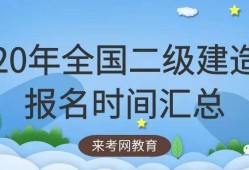 考二級建造師條件,二級建造師報(bào)名條件