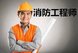 那些企業(yè)需要消防工程師哪些企業(yè)需要消防工程師