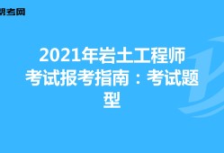 巖土工程師哪個(gè)科目簡(jiǎn)單點(diǎn),巖土工程師哪個(gè)科目簡(jiǎn)單