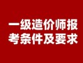 國(guó)家造價(jià)工程師報(bào)考,全國(guó)造價(jià)工程師查詢網(wǎng)