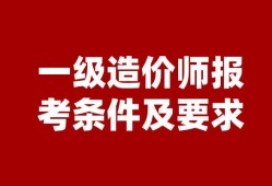 國家造價(jià)工程師報(bào)考,全國造價(jià)工程師查詢網(wǎng)