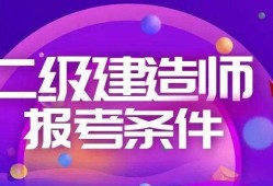 怎么樣考二級(jí)建造師怎么樣考二級(jí)建造師證書(shū)