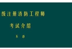 一級建造師PK消防工程師，你會怎么選？