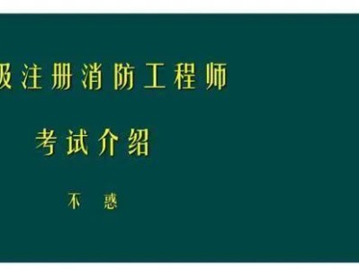 一級建造師PK消防工程師，你會怎么選？