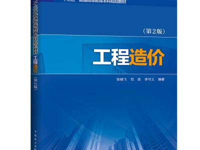 造價(jià)工程師最新教材2020全國造價(jià)工程師教材