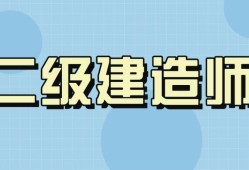 二級建造師要看什么書,二級建造師需要看什么書籍