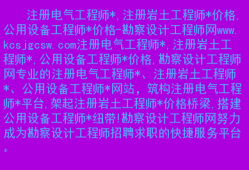 深圳注冊(cè)巖土工程師招聘2020注冊(cè)巖土工程師全職招聘