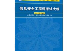 信息安全工程師考題信息安全工程師考試科目