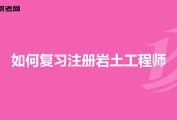 巖土工程師比結(jié)構(gòu)工程師難多少巖土工程師比結(jié)構(gòu)工程師難多少啊